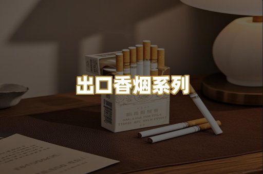 出口香烟系列